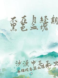 不在月经期间有黑色血块