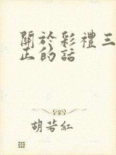 关于彩礼三观最正的话