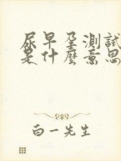 尿早孕测试阳性是什么意思