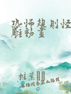 恐怖规则怪谈沙雕动画