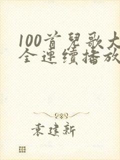 100首儿歌大全连续播放