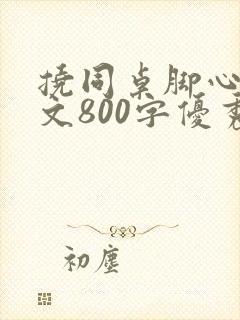 挠同桌脚心的作文800字优秀