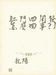 肛门四周发痒是怎么回事?用什么药社治疗