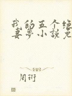 我的五个绝美前妻梦小说免费阅读