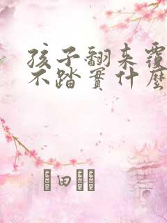 孩子翻来覆去睡不踏实什么原因