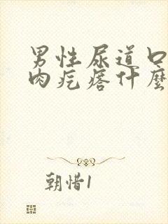 男性尿道口长了肉疙瘩什么原因