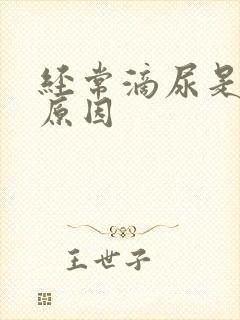 经常滴尿是什么原因