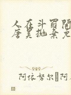 人在斗罗开局被唐昊抛弃免费阅读