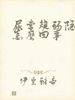 尿常规弱隐血是怎么回事