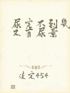 尿完不到几分钟又有尿意