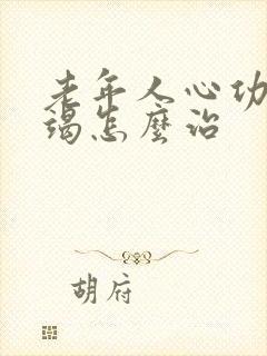 老年人心功能衰竭怎么治