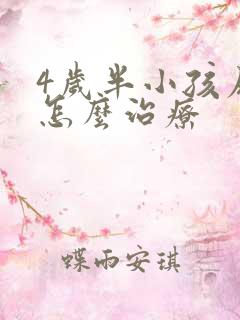 4岁半小孩尿床怎么治疗