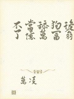 不当舔狗后我成了亿万富翁