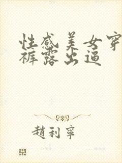 性感美女穿肉丝裤露出逼