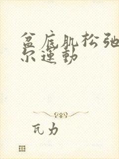 盆底肌松弛凯格尔运动