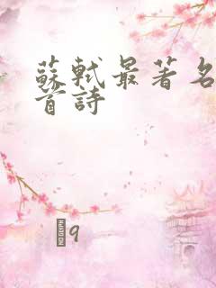 苏轼最著名的十首诗