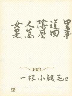 女人阴道里臭味是怎么回事