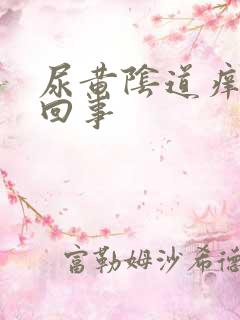 尿黄阴道痒怎么回事