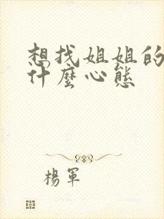 想找姐姐的男的什么心态