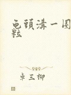 龟头沟一圈小肉粒