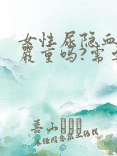 女性尿隐血1十严重吗?需要治疗吗