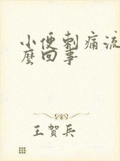 小便刺痛流血怎么回事