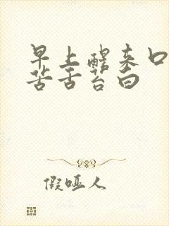 早上醒来口干口苦舌苔白