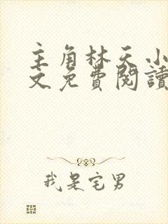 主角林天小说全文免费阅读完整版