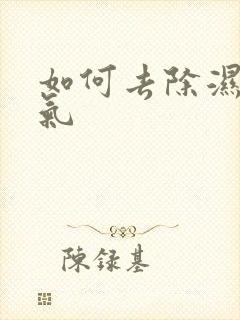 如何去除湿气寒气