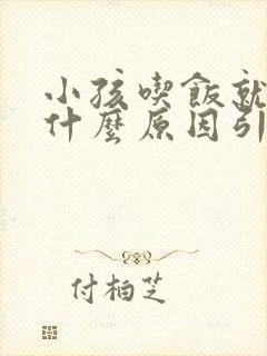 小孩吃饭就吐是什么原因引起的