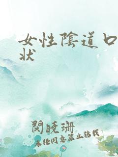 女性阴道口颗粒状