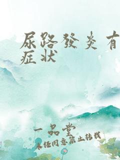 尿路发炎有哪些症状