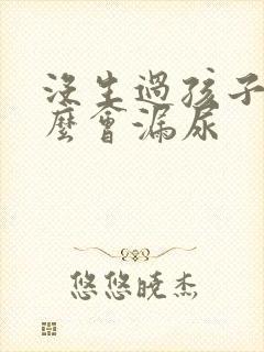 没生过孩子为什么会漏尿