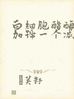 白细胞酯酶一个加号一个减号