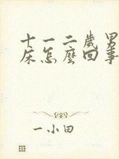 十一二岁男孩尿床怎么回事