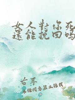 女人对你死心了还能挽回吗