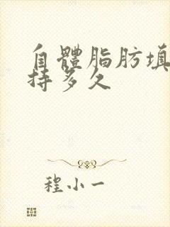 自体脂肪填胸保持多久