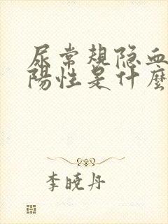 尿常规隐血1+阳性是什么意思