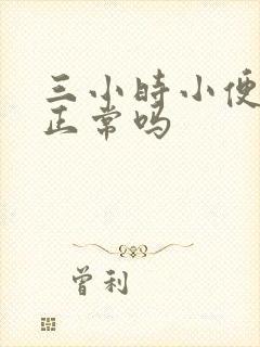 三小时小便一次正常吗