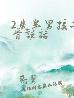 2岁半男孩子不肯说话