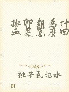 排卵期为什么出血是怎么回事呢