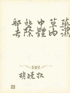 哪些中草药可以去除体内湿气