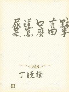 尿道口有点刺疼是怎么回事