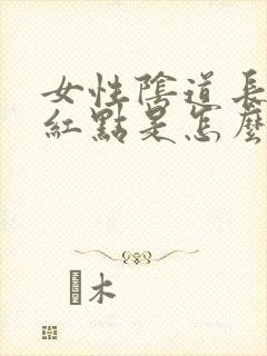 女性阴道长满小红点是怎么回事