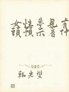 女性梦见有人尿头预示着什么