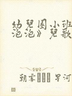 幼儿园小班《吹泡泡》儿歌