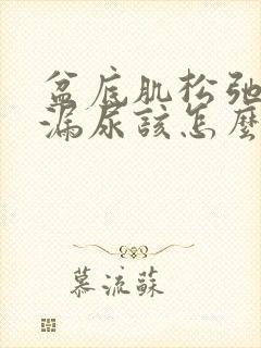 盆底肌松弛容易漏尿该怎么办