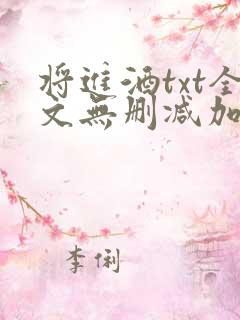 将进酒txt全文无删减加番外