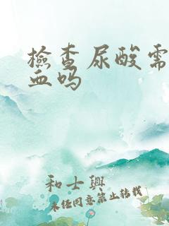 检查尿酸需要抽血吗