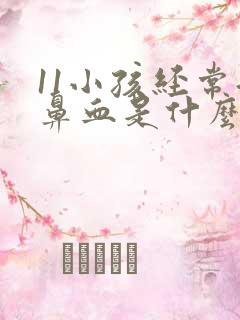 11小孩经常流鼻血是什么原因